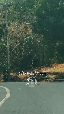 อย่าหายกันไปแบบนี้