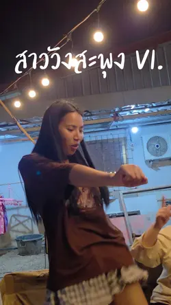สาววังสะพุง V1