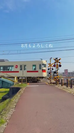 8月もよろしく