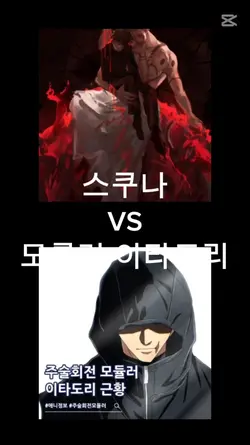 모률러 이타도리vs료맨 스쿠나
