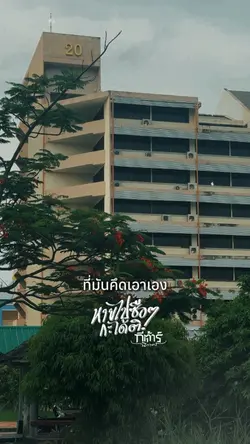 คงสิเป็นความผิดของน้อง