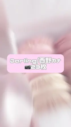 Darling/西野カナ