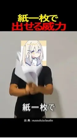 紙一枚で出せる威力