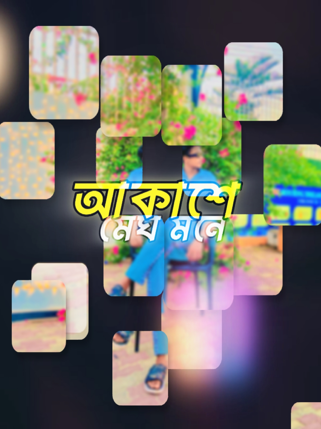 আকাশে মেঘ মনে 