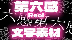 第六感