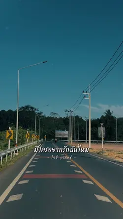 มีใครอยากรักฉันไหม