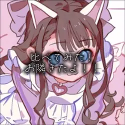 おとなり失礼!