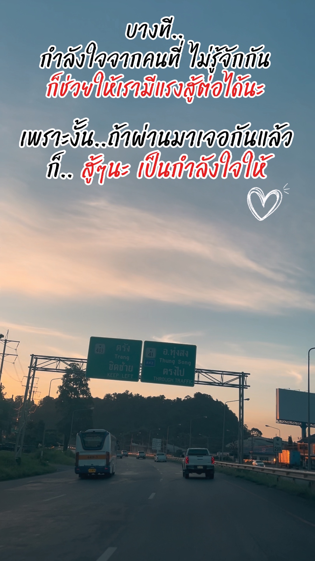 กำลังใจจากคนที่ไม่รู้จัก