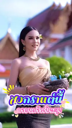 สงกรานต์นี้