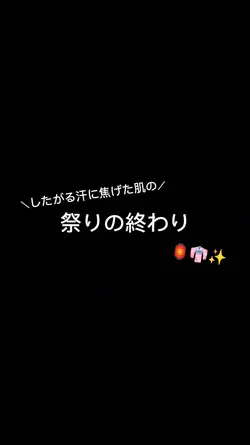 祭りの終わり