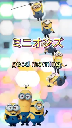 ミニオンズ 遅刻するよ