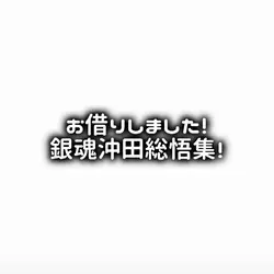 銀魂沖田総悟集!!!