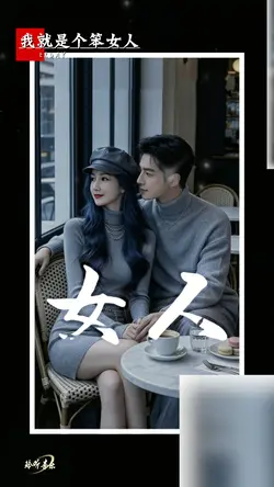 我就是个笨女人