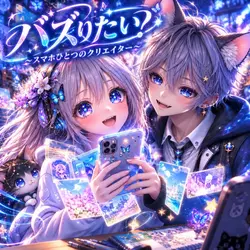 スマホ一つのクリエイター