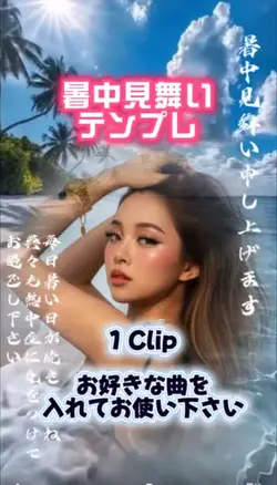 暑中見舞い
