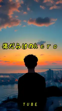 傷だらけのhero/TUBE