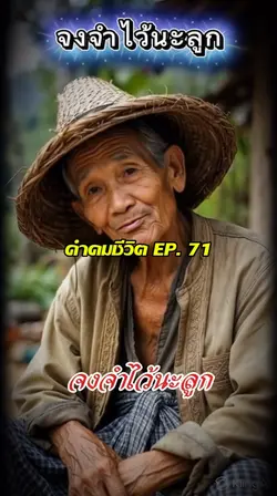 คำคมชีวิต EP. 71