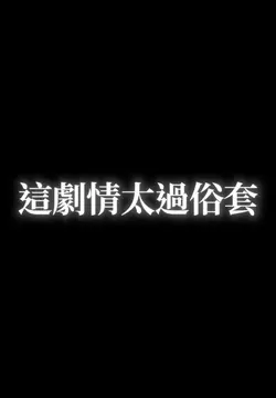 這劇情太過俗套..