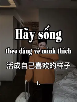 活成自己喜欢的样子