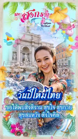 สงกรานต์