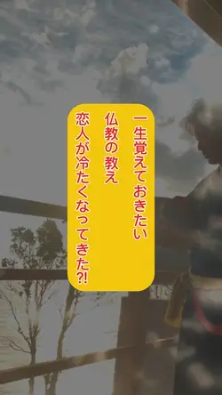 一生覚えておきたい。仏教の教え