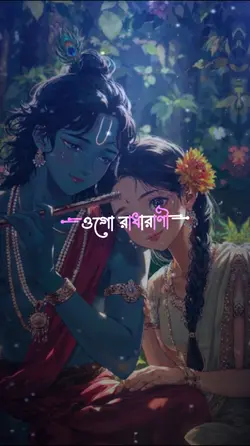 ওগো রাধারাণী মহারাণী