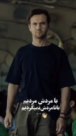با مردش مرد بودیم