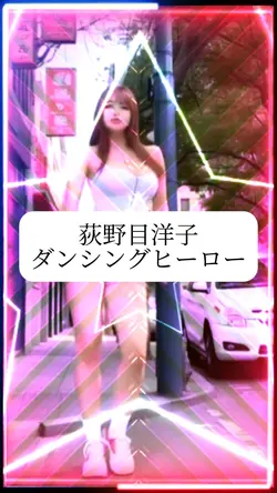 荻野目洋子 ダンシングヒーロー