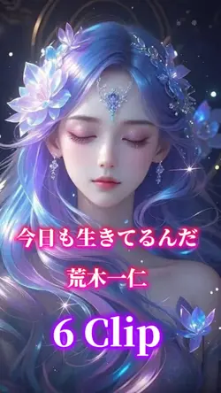 今日も生きてるんだ/荒木一仁
