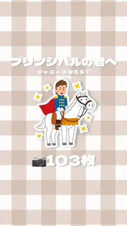 (再)プリンシパルの君へ