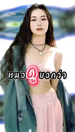 หมอดูบอกว่า