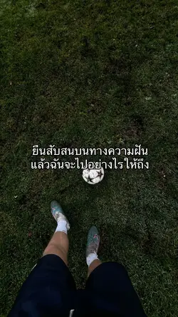 ยืนสับสนบนทางความฝัน🥲