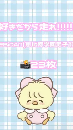好きだから走れ！！！！！！！23枚