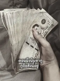 ถือสิ่งนี้อยู่🤟🏻