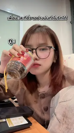 ละทีชั่วๆอย่างมันทําไมรักได้
