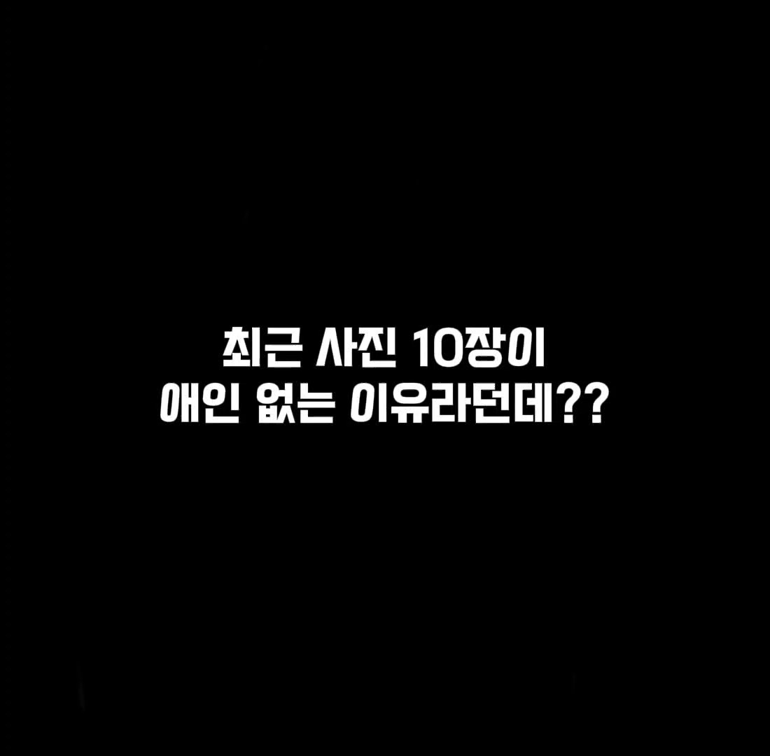 최근사진10장이애인없는이유라던데??