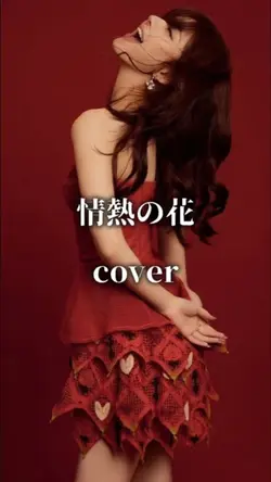 情熱の花