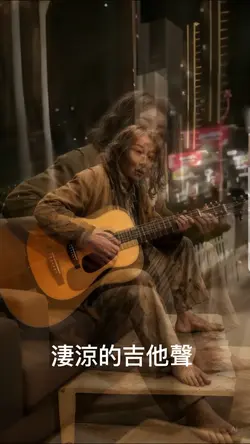 命運的吉他|閩南語|經典歌曲