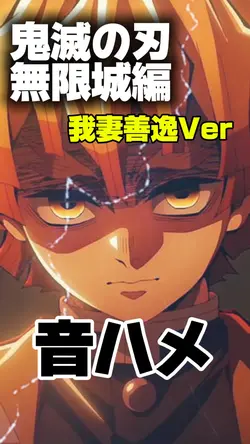 鬼滅の刃無限城編⚡️我妻善逸🎧