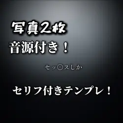 セリフ付き編集!