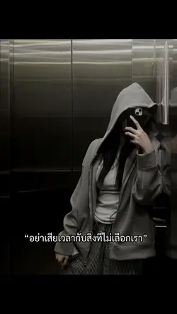 อย่าเสียเวลา