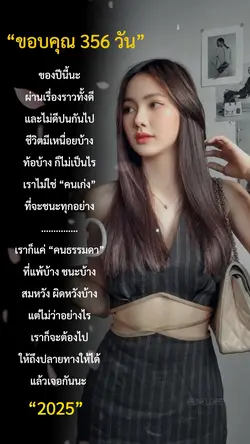 ขอบคุณ 365 วัน