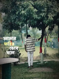লালন ফকির ভেবে বলে 🫠💫