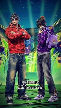 เท่ยังเพ่