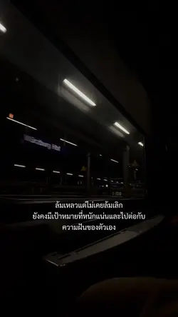 แต่ไม่เคยล้มเลิก