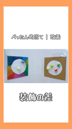 手作りおもちゃの装飾検証