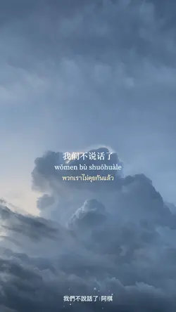 我們不說話了