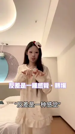 反差是一种感觉