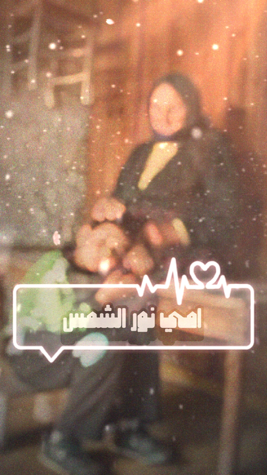امي نور الشمس