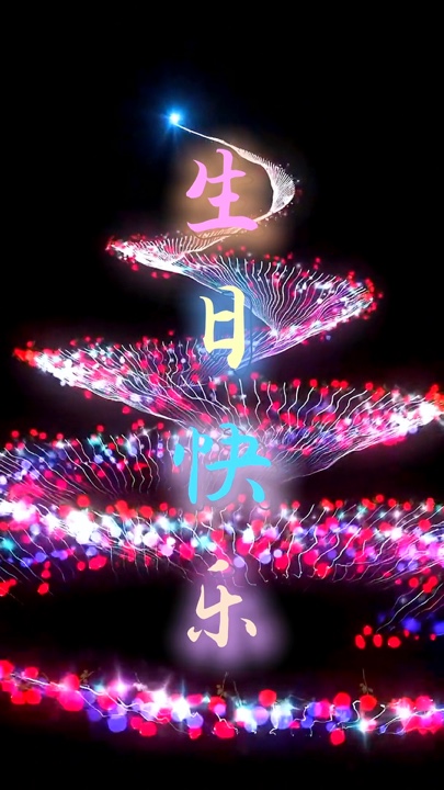 生日快乐